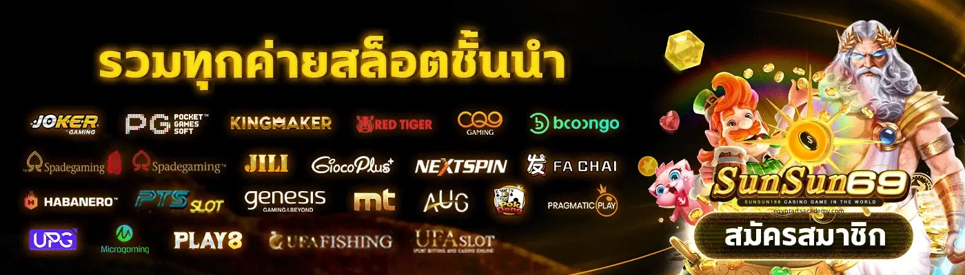 ศูนย์รวมความบันเทิงเกมออนไลน์- SunSun69